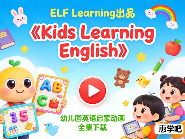 Elf Learning出品幼儿园英语启蒙动画《kids Learning English》全集93下载